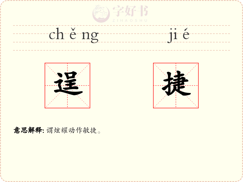逞捷