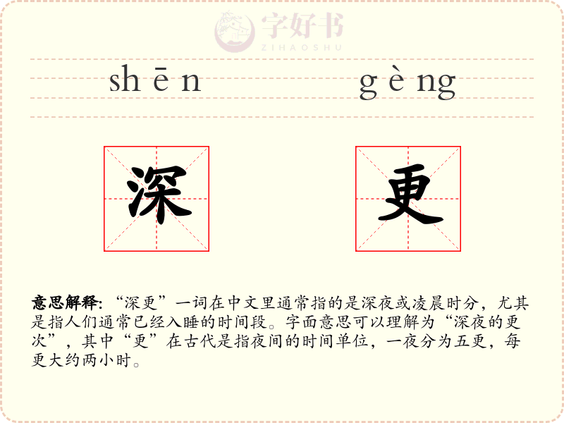 深更