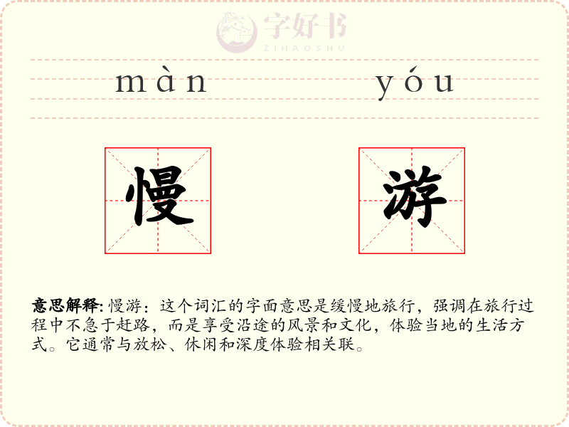 慢游