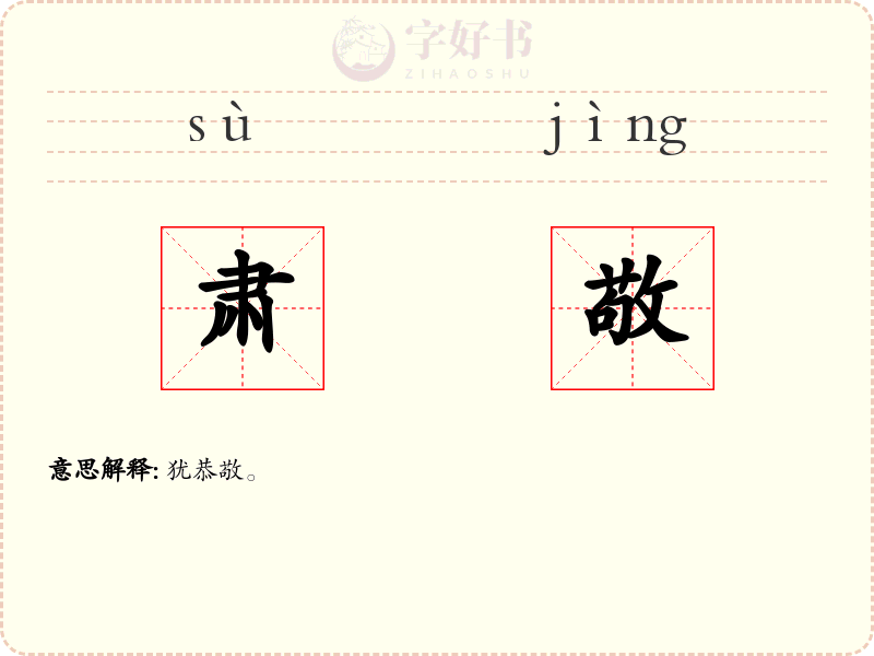 肃敬