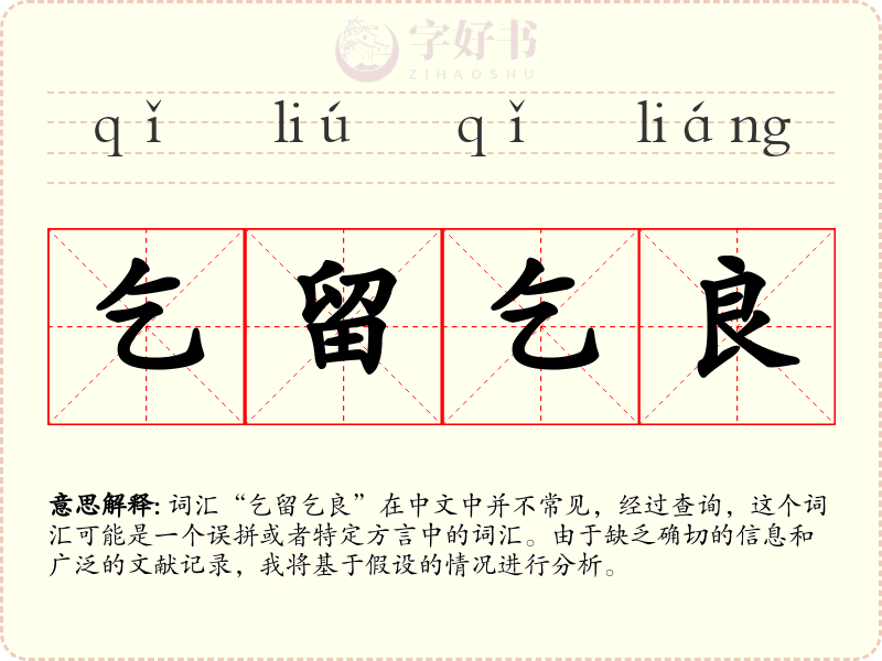 乞留乞良