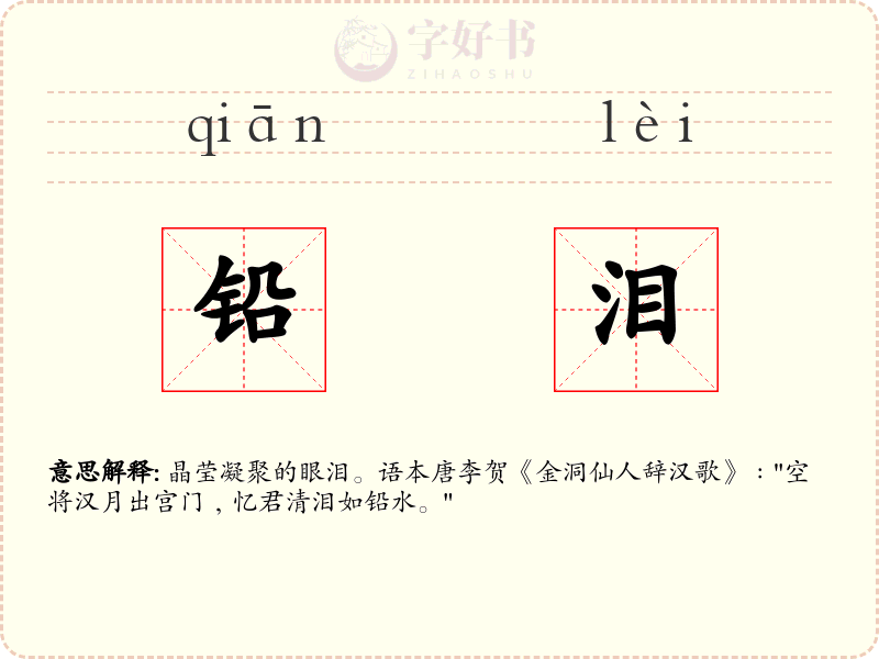 铅泪
