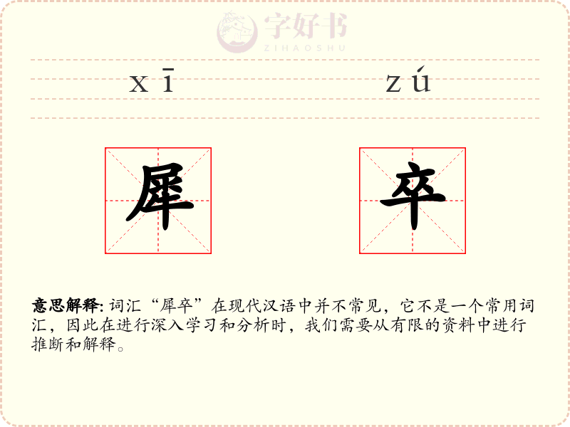犀卒
