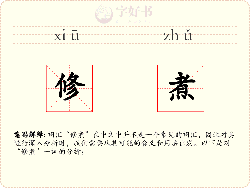 修煮