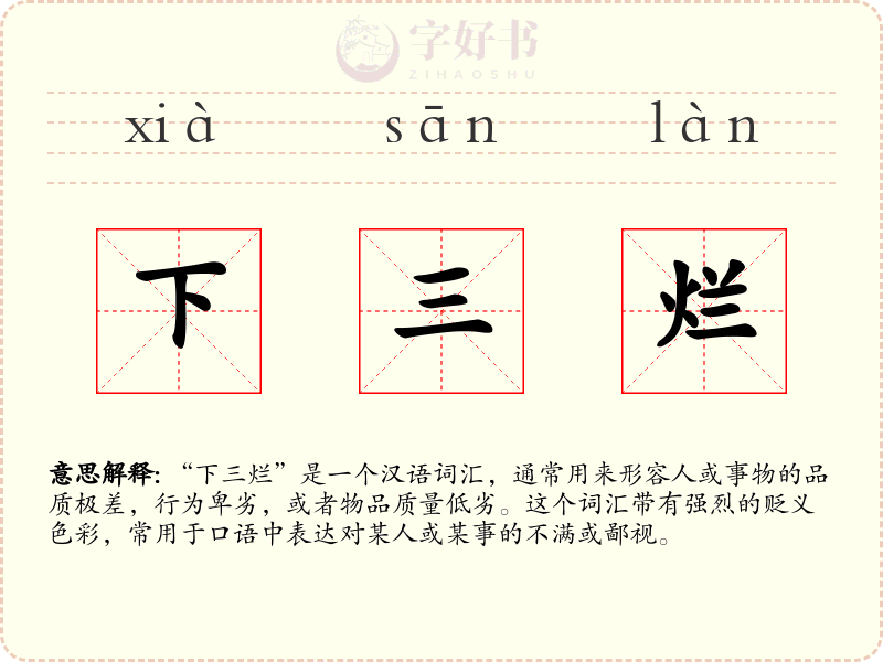 下三烂