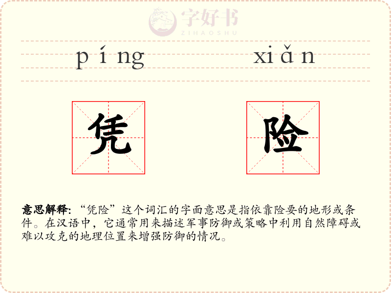 凭险