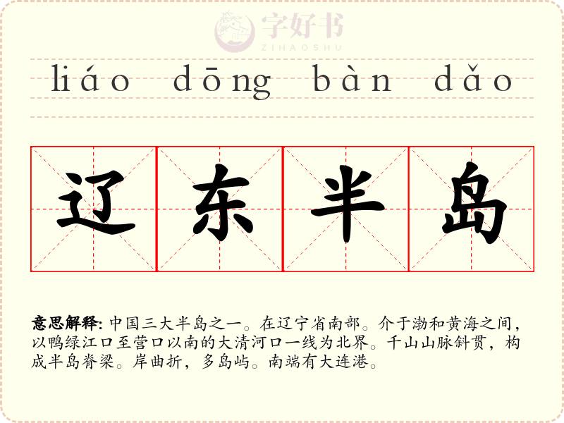 辽东半岛