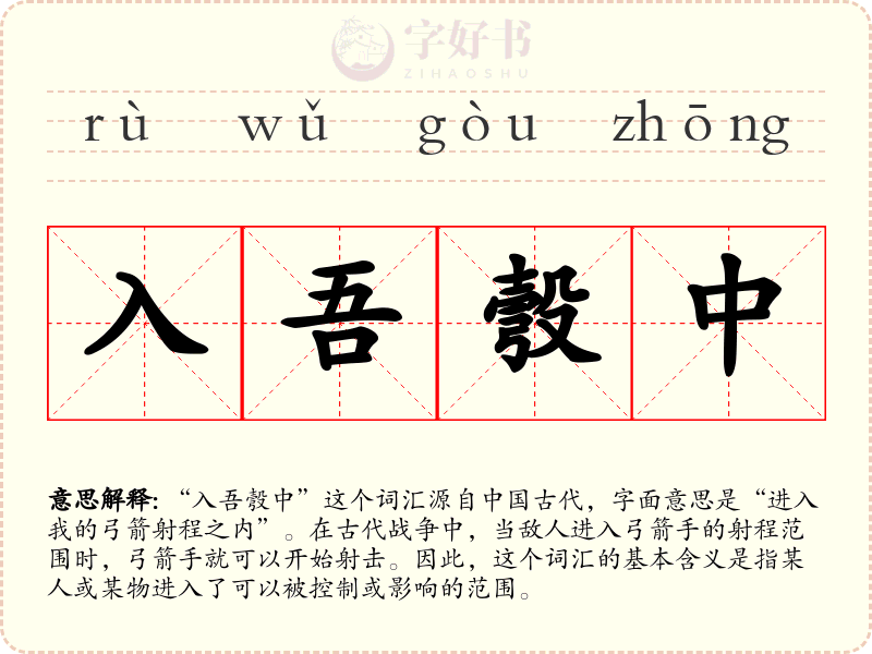 入吾彀中