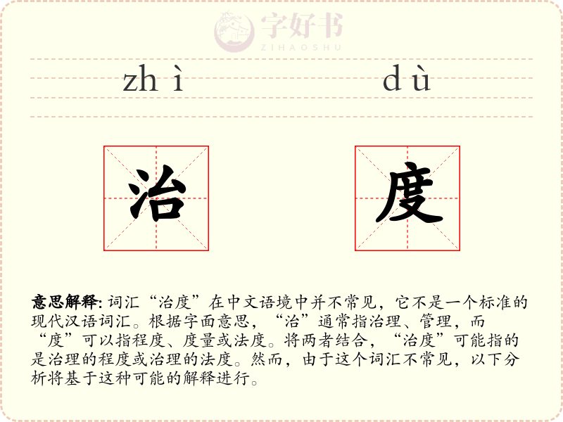 治度