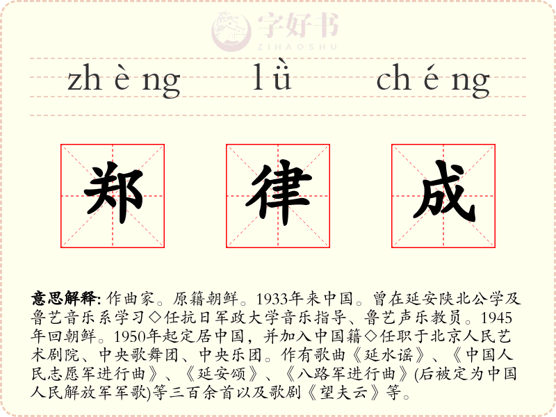 郑律成