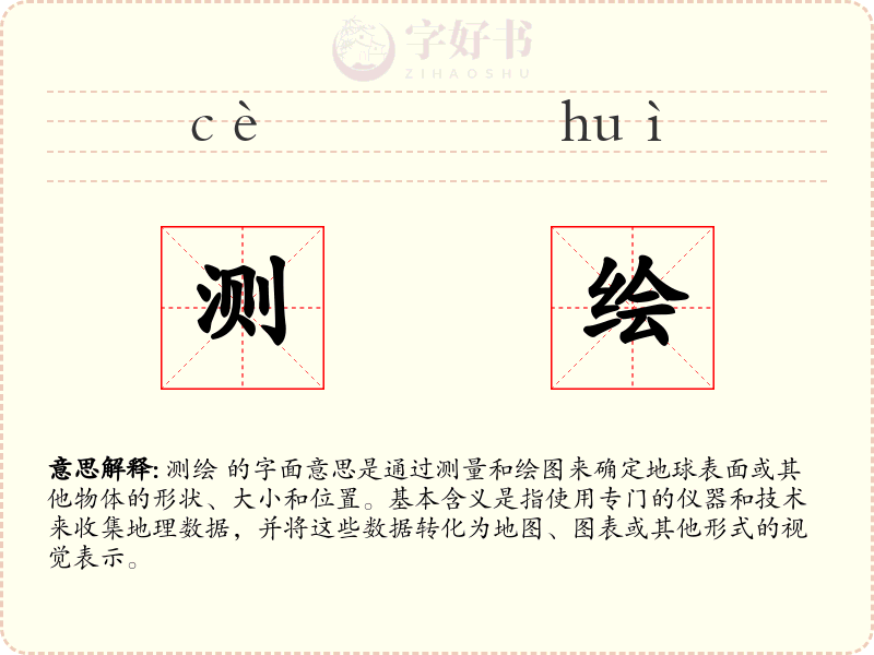 测绘