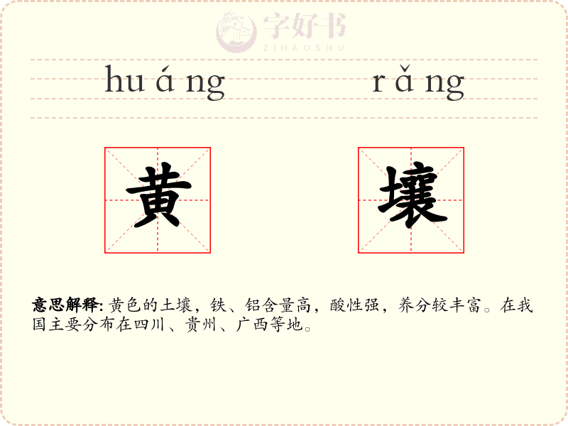 黄壤
