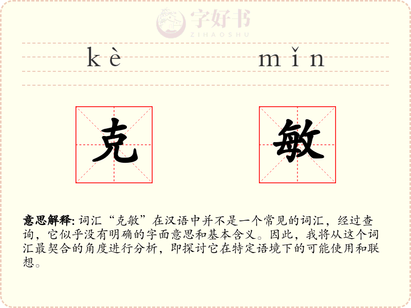 克敏