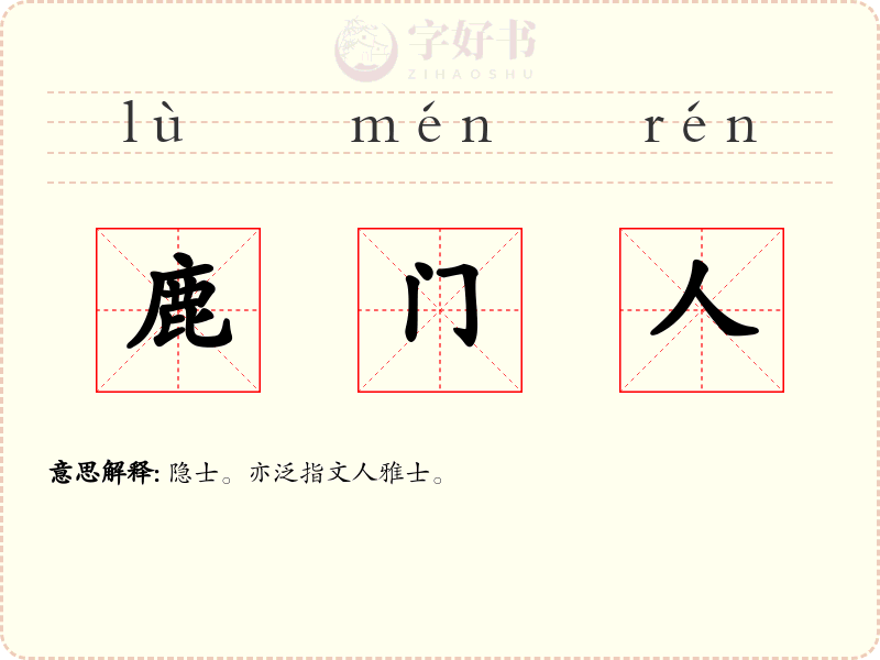 鹿门人
