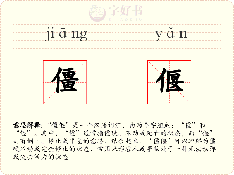 僵偃