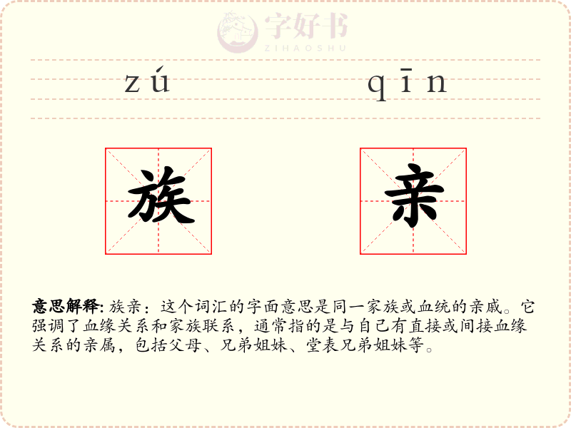 族亲
