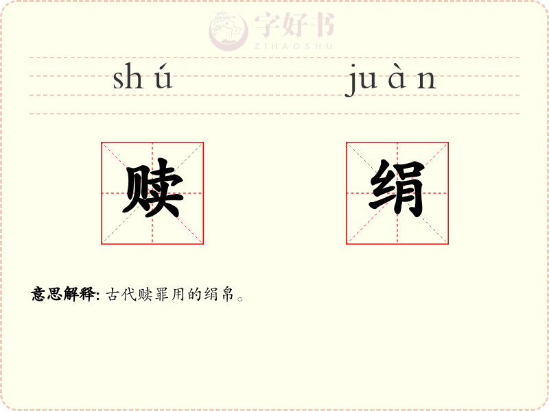 赎绢