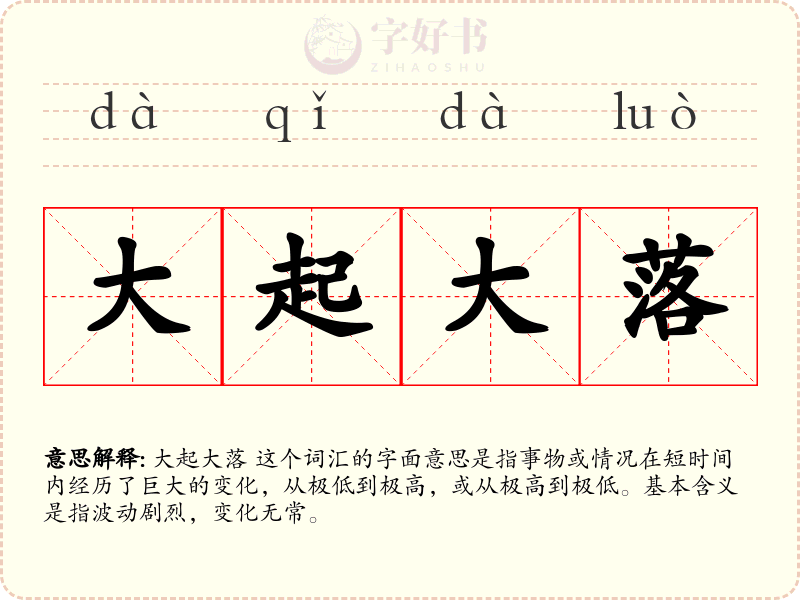 大起大落