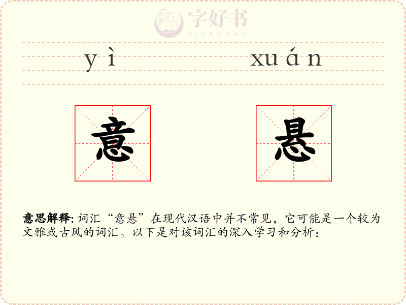 意悬
