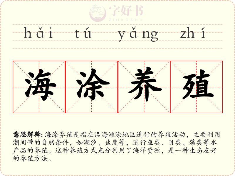 海涂养殖