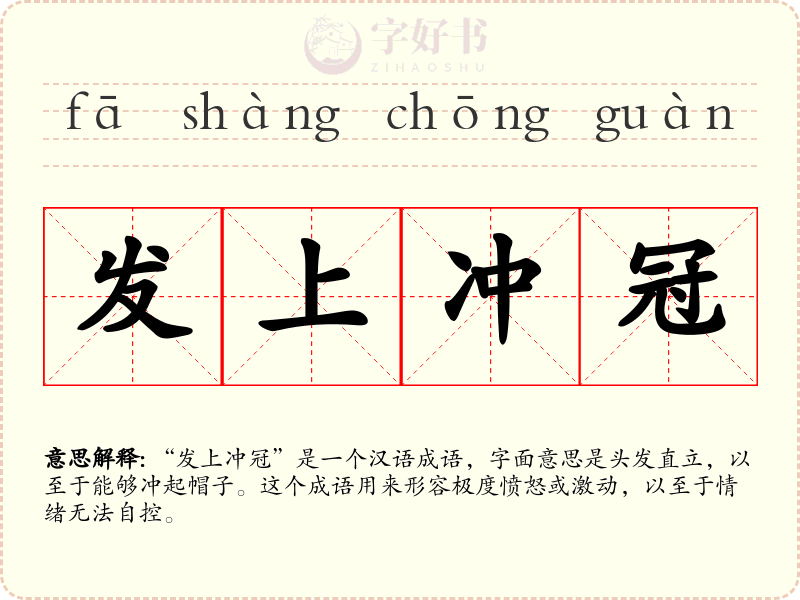 发上冲冠
