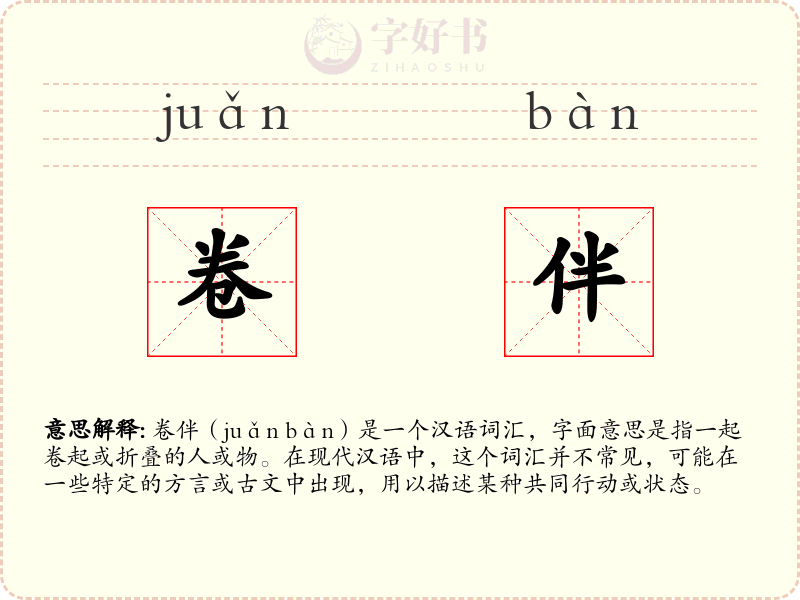 卷伴