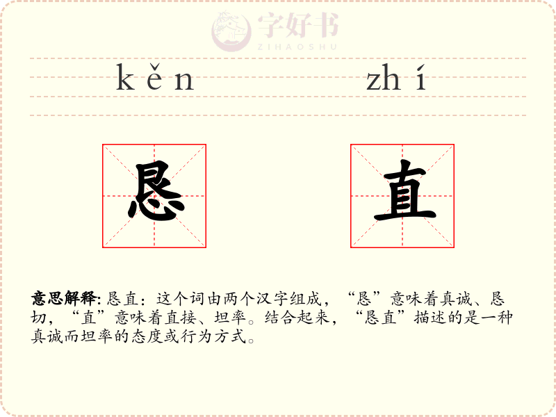 恳直