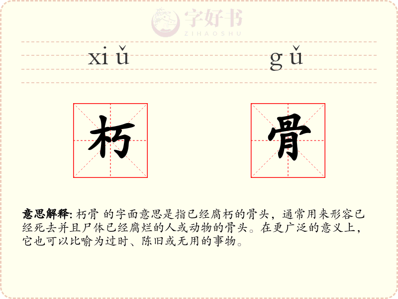 朽骨