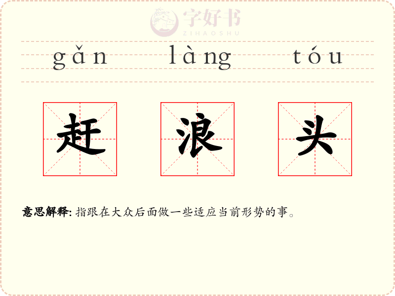 赶浪头