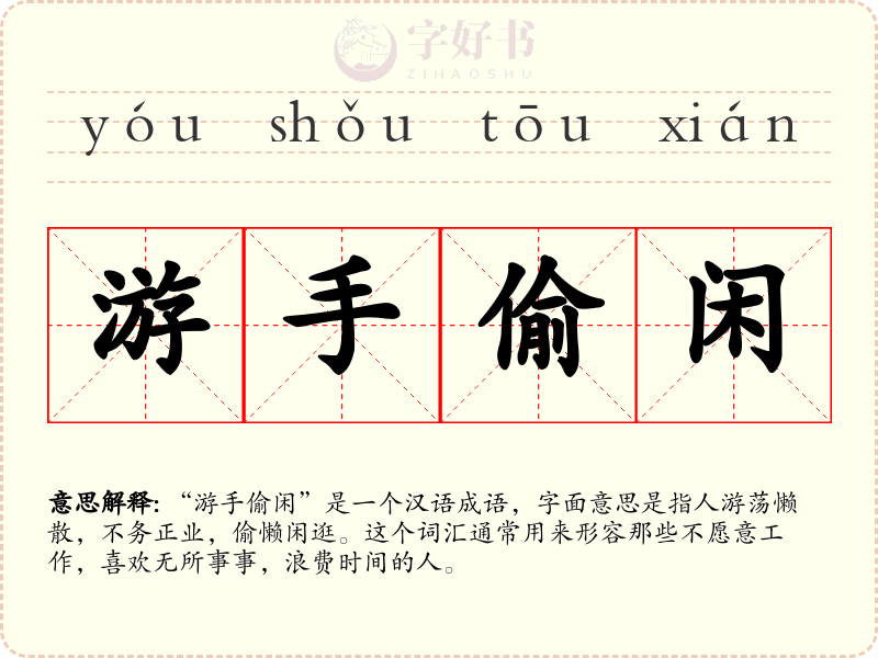 游手偷闲