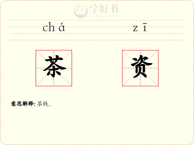 茶资