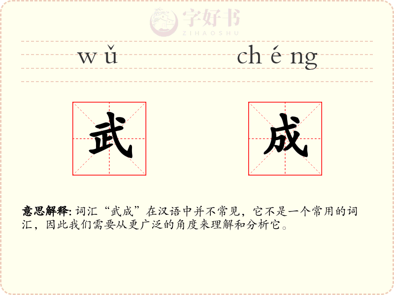 武成