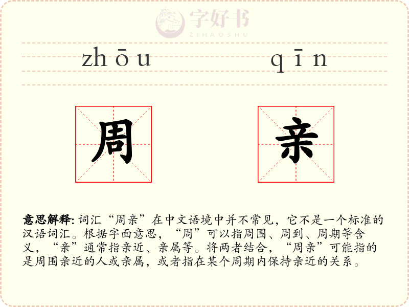 周亲