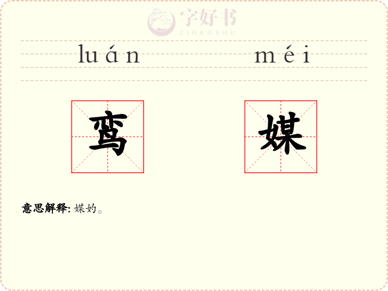 鸾媒
