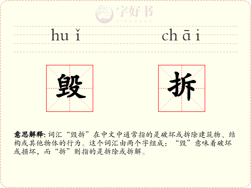 毁拆
