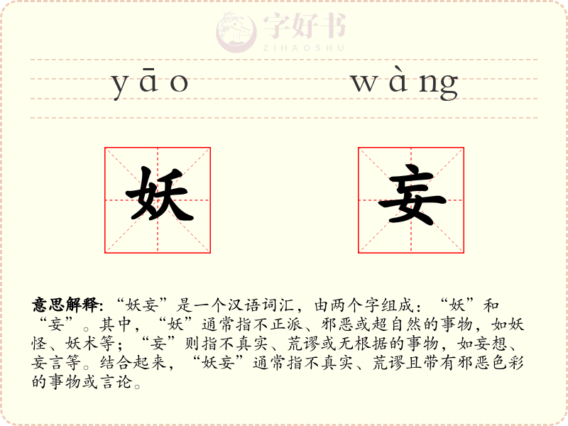 妖妄