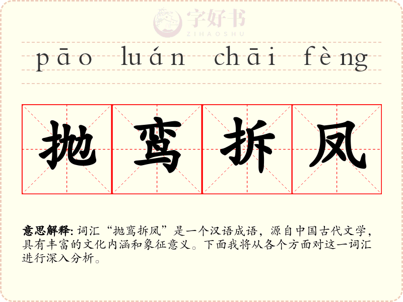 抛鸾拆凤