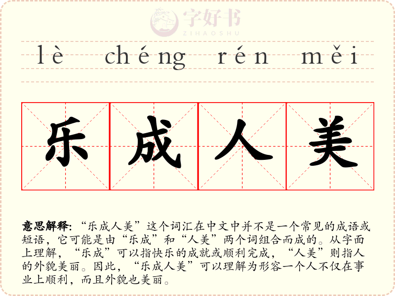 乐成人美