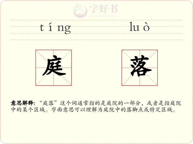 庭落