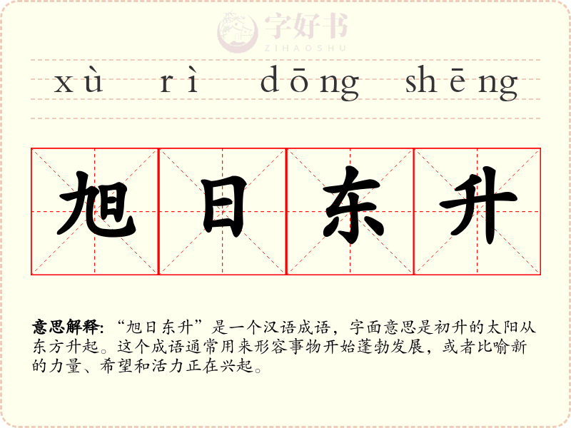 旭日东升