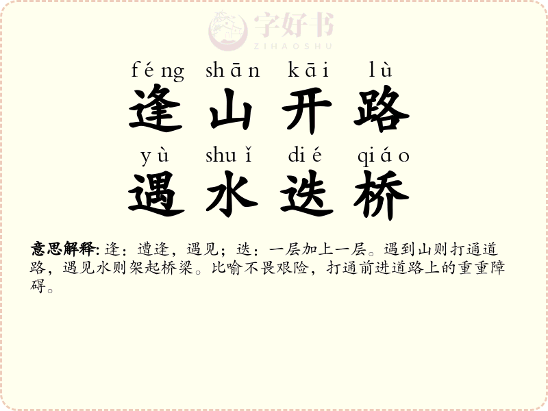 逢山开路，遇水迭桥