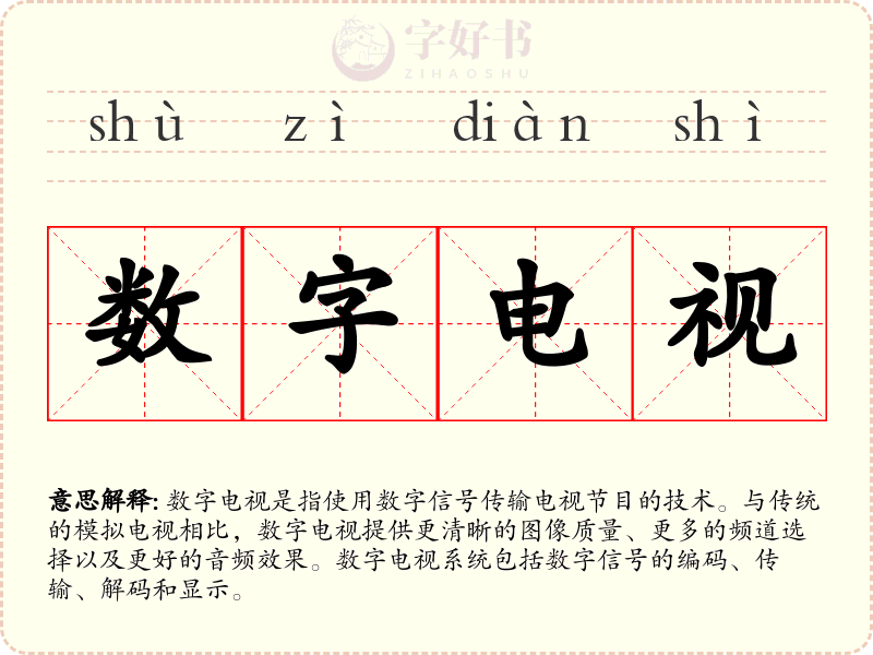 数字电视