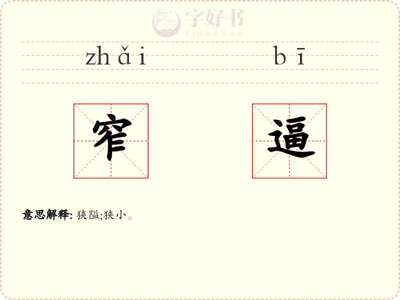 窄逼