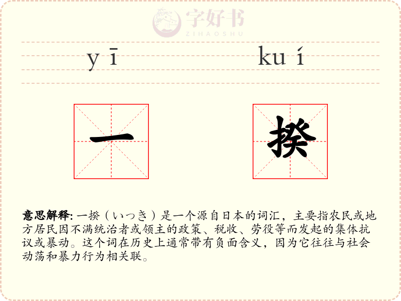 一揆