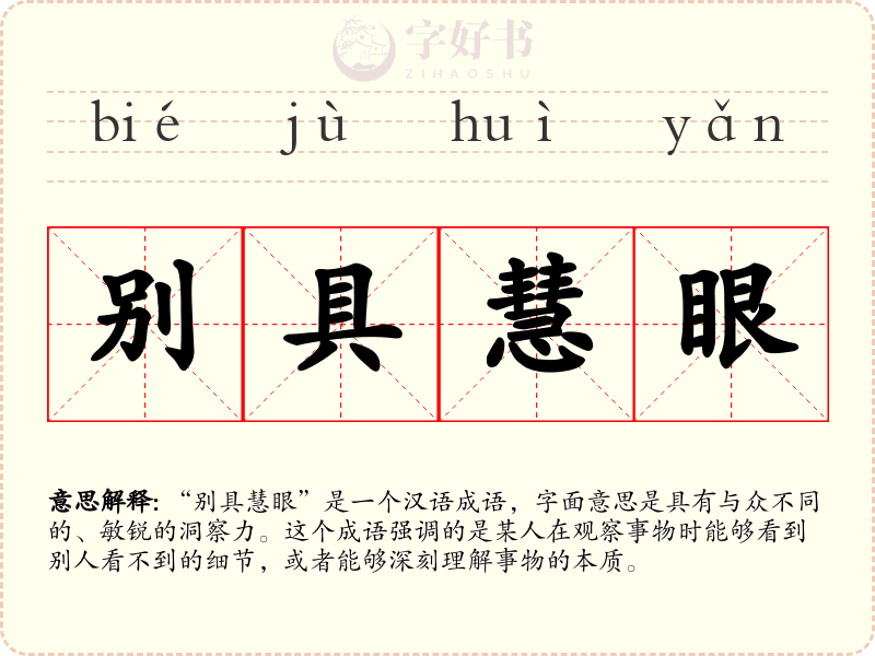 别具慧眼