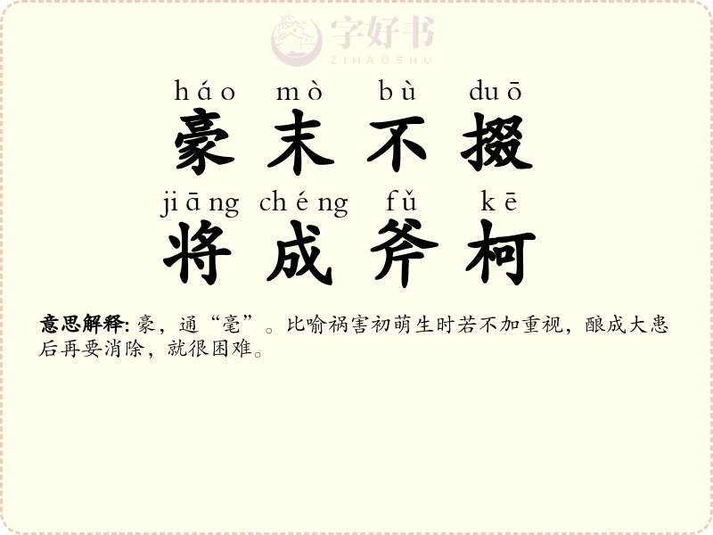 豪末不掇，将成斧柯