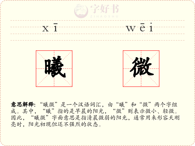 曦微