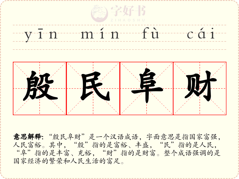 殷民阜财