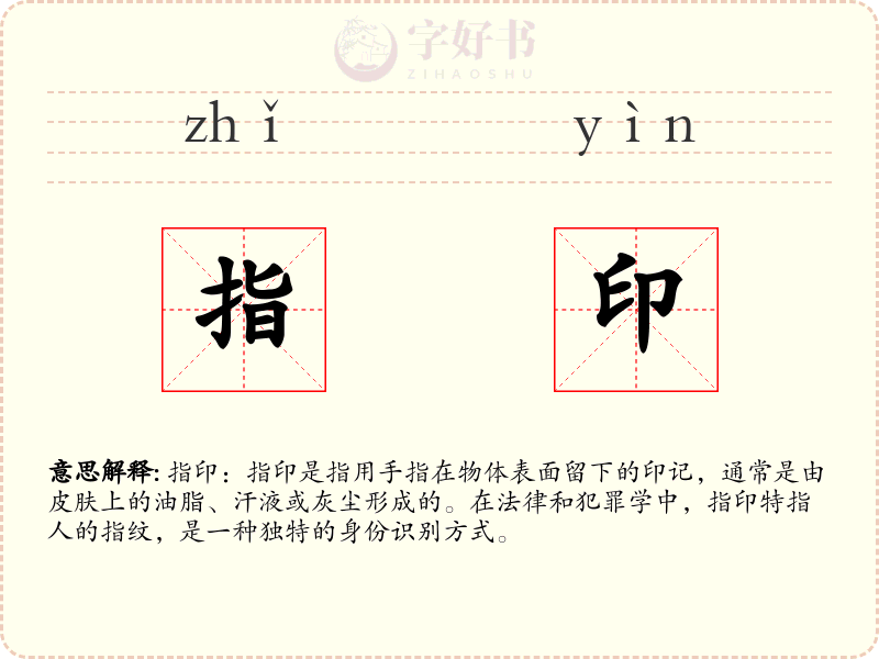 指印