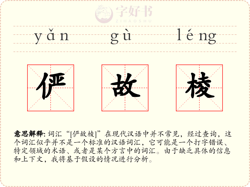 俨故棱
